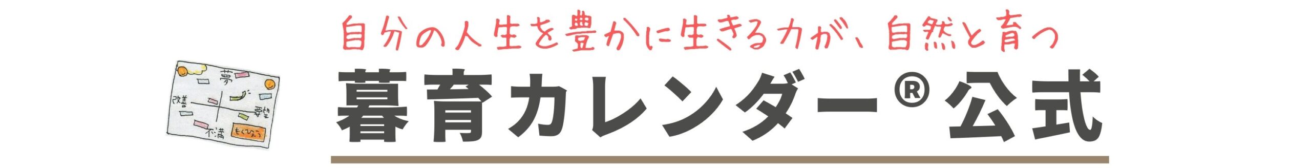 夢育カレンダー®︎公式サイト