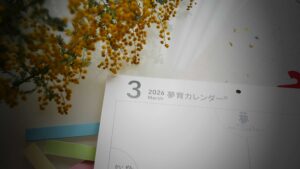 夢育カレンダー3月