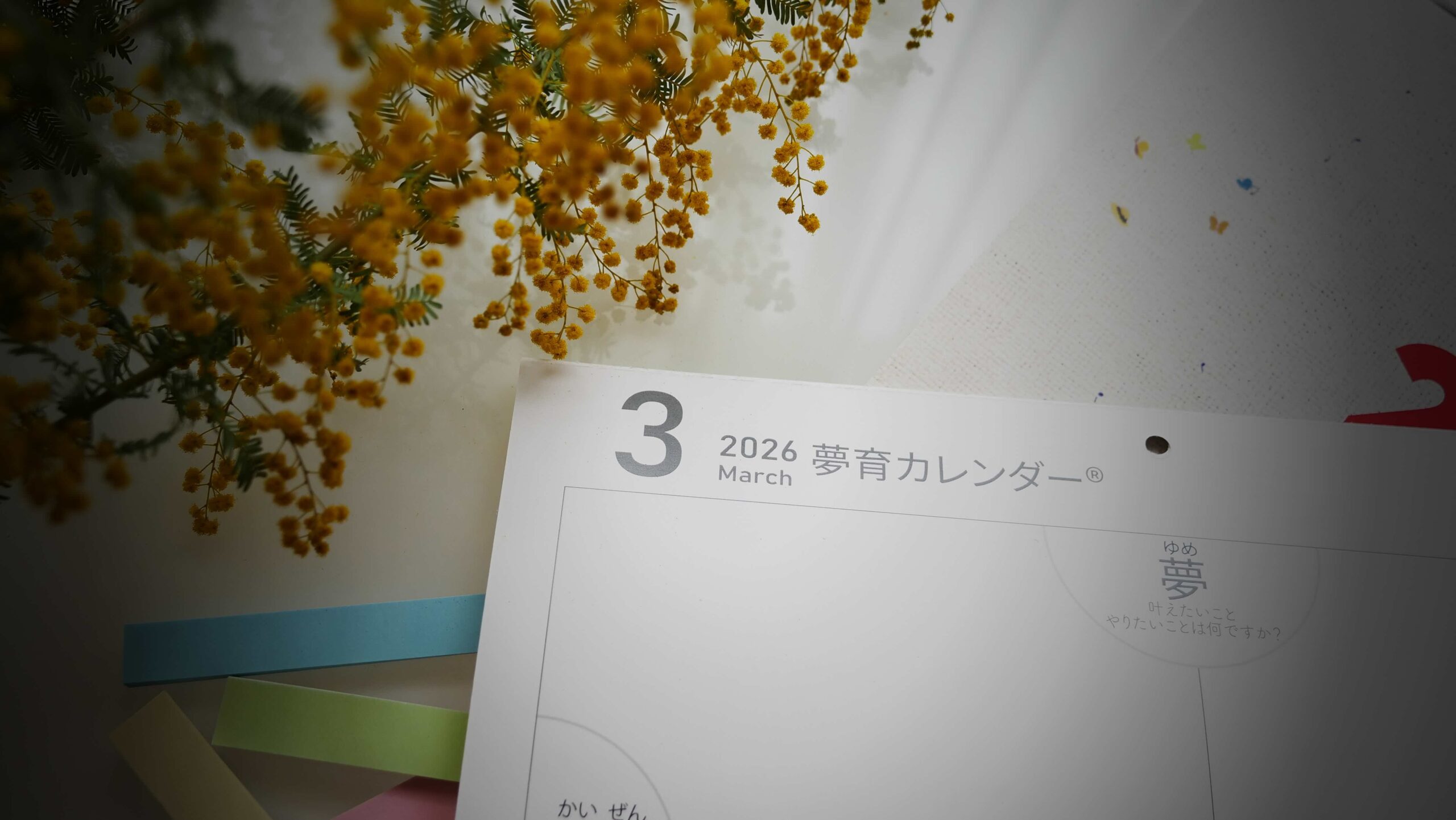 夢育カレンダー3月