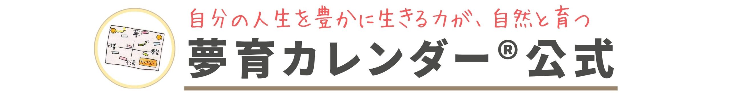 夢育カレンダー®︎公式サイト
